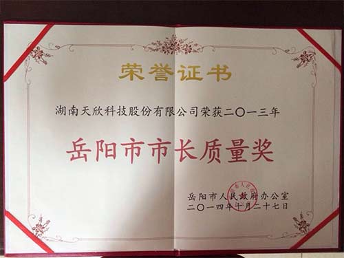 岳陽(yáng)市市長(cháng)質(zhì)量獎