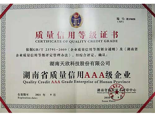 湖南省質(zhì)量信用AAA級企業(yè)證書(shū)