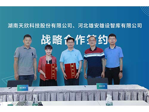 20200829天欣科技與河北雄安雄設智庫有限公司戰略合作簽約