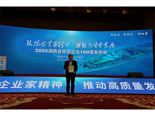 20201105-天欣集團董事長(cháng)王五星-參加湖南省百強民營(yíng)企業(yè)頒獎典禮-天欣集團排第43位