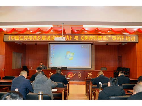 20201231-《中國住房與城鄉建設政策解讀》與《厚磚銷(xiāo)售推廣策略》培訓會(huì )