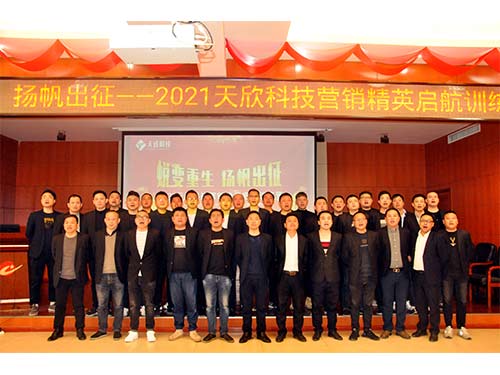 20210220-天欣科技2021營(yíng)銷(xiāo)精英啟航訓練營(yíng)