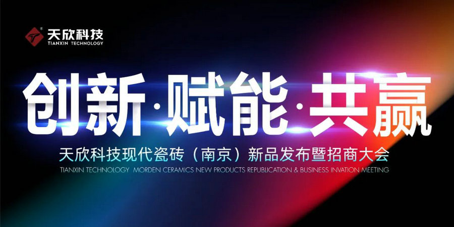 邀請函|天欣科技·欣邦現代瓷磚（南京）新品發(fā)布暨招商大會(huì )誠邀您參加！